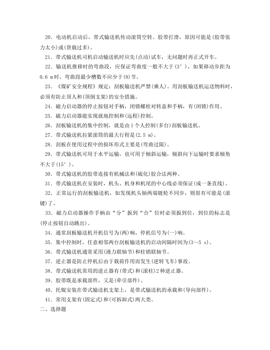 《安全教育》之输送机司机考试培训试题及答案 _第2页