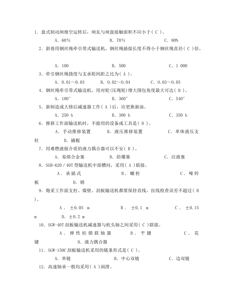 《安全教育》之输送机司机考试培训试题及答案 _第3页