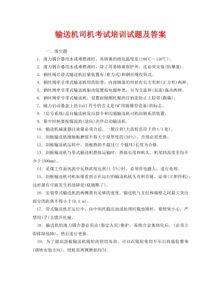 《安全教育》之输送机司机考试培训试题及答案 