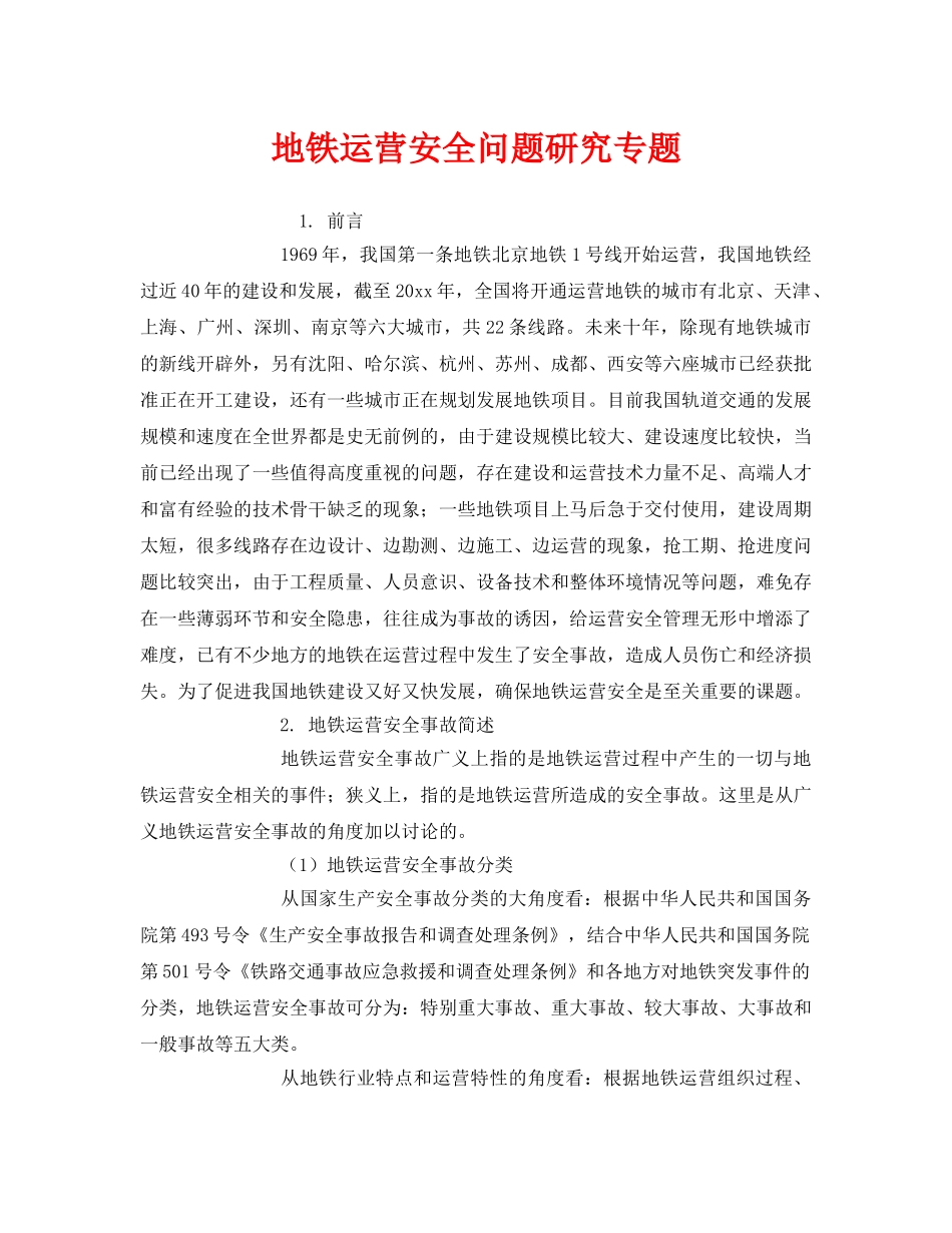 《安全技术》之地铁运营安全问题研究专题 _第1页