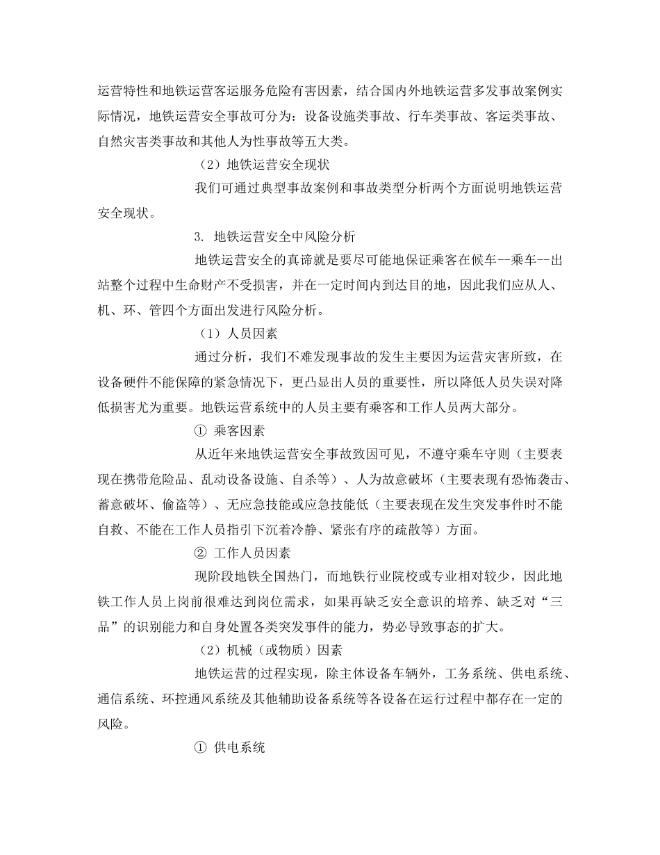 《安全技术》之地铁运营安全问题研究专题 _第2页