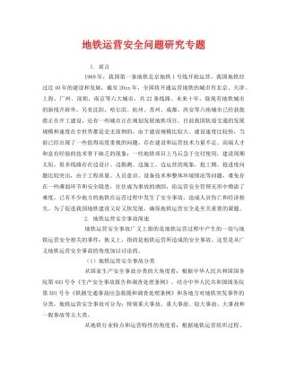 《安全技术》之地铁运营安全问题研究专题 