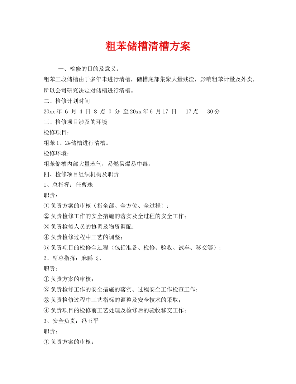 《安全技术》之粗苯储槽清槽方案 _第1页