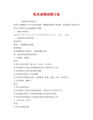 《安全技术》之粗苯储槽清槽方案 