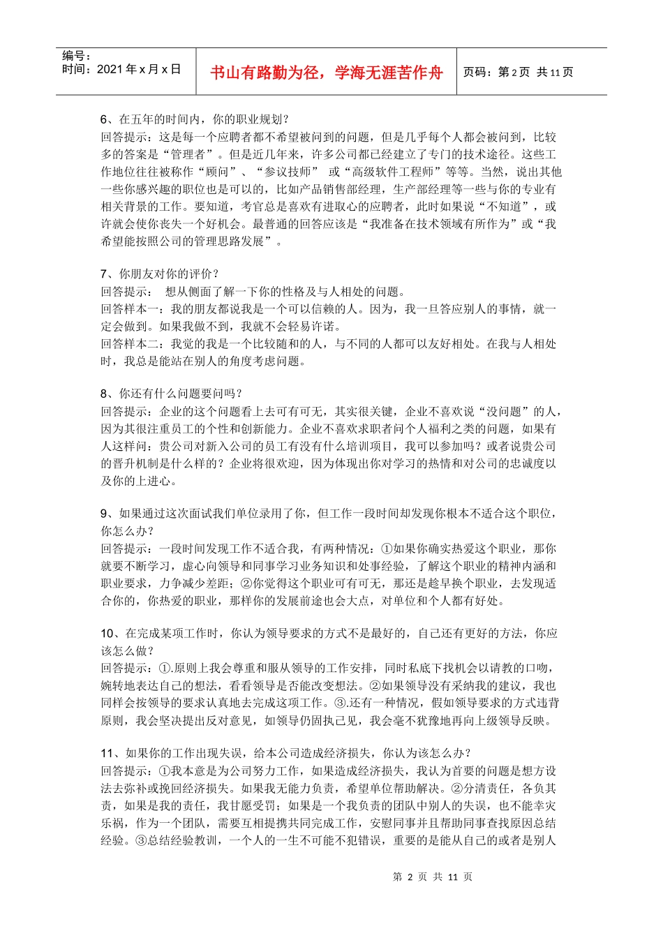 找工作必看，求职面试的65个技巧性回答_第2页