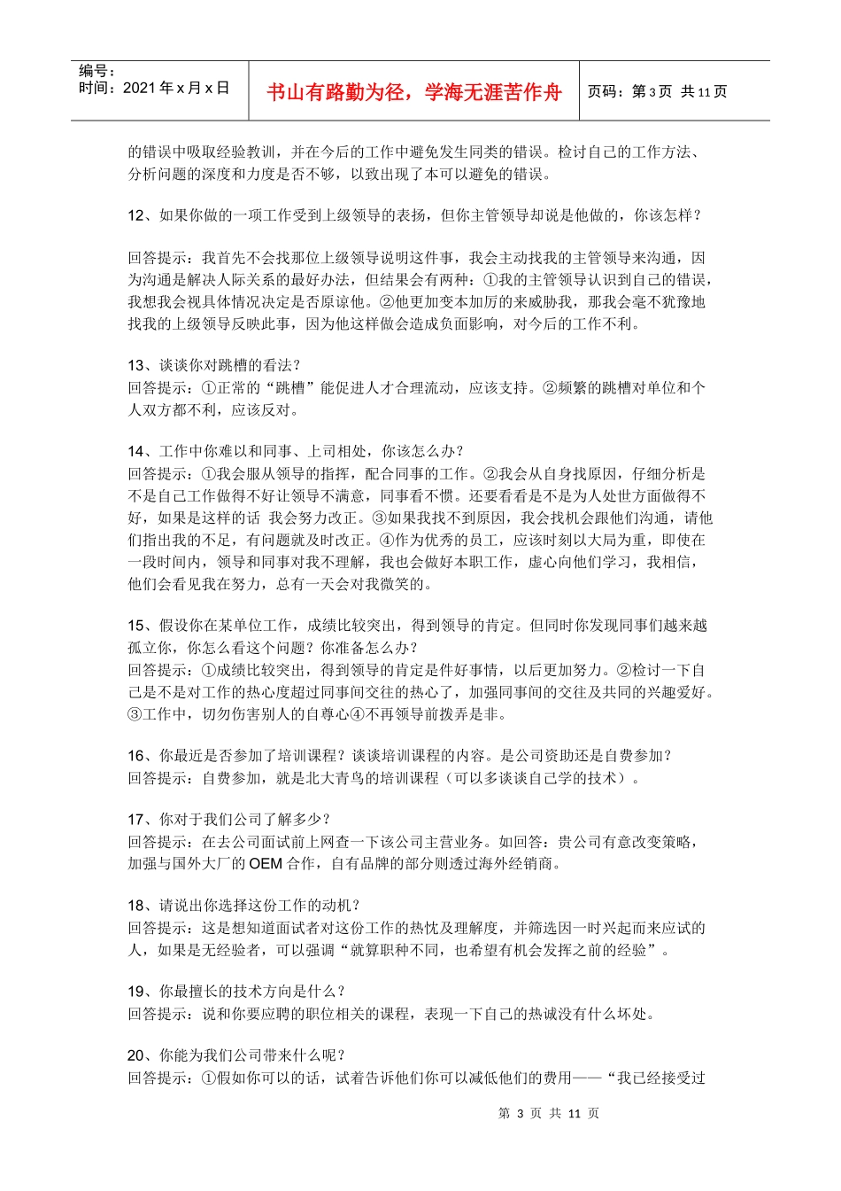 找工作必看，求职面试的65个技巧性回答_第3页