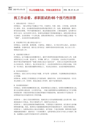 找工作必看，求职面试的65个技巧性回答