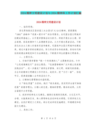 2024精神文明建设计划与2024精神科工作计划汇编
