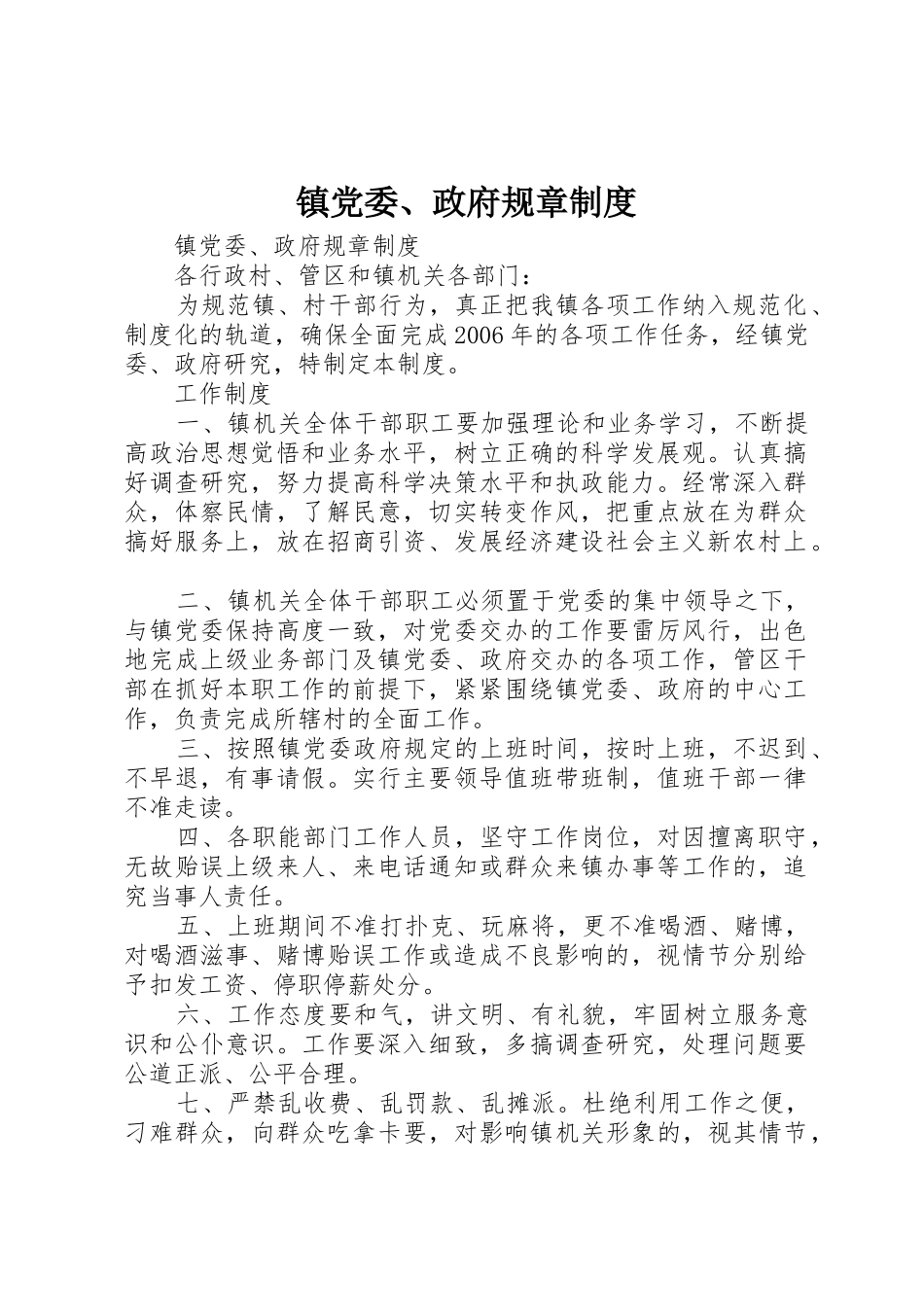 镇党委政府规章规章制度_第1页