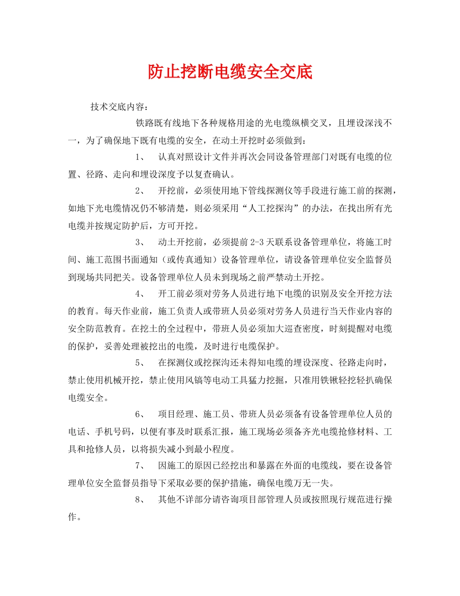《管理资料-技术交底》之防止挖断电缆安全交底 _第1页