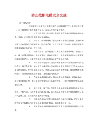 《管理资料-技术交底》之防止挖断电缆安全交底 