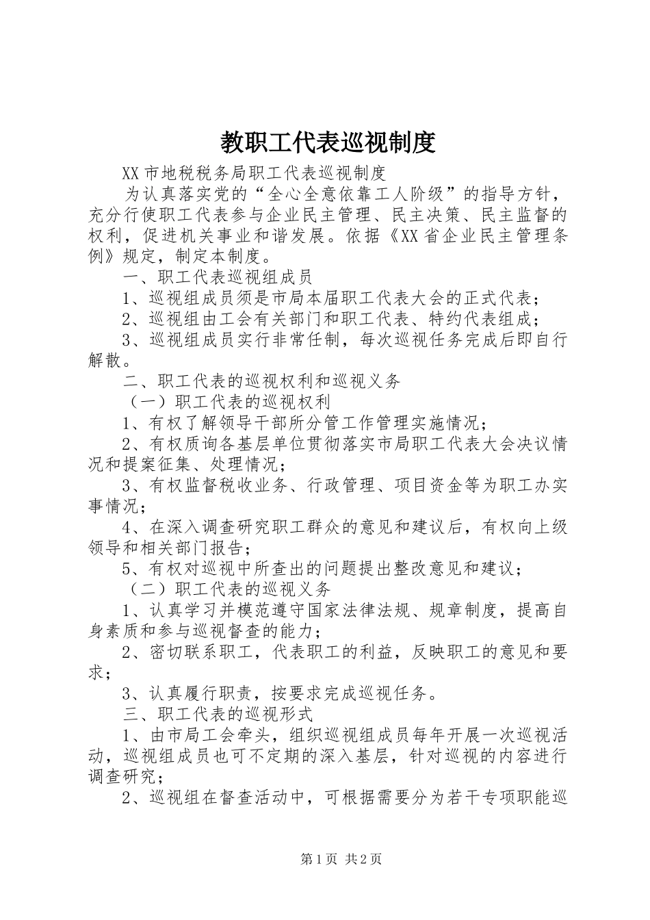 教职工代表巡视管理规章制度_第1页