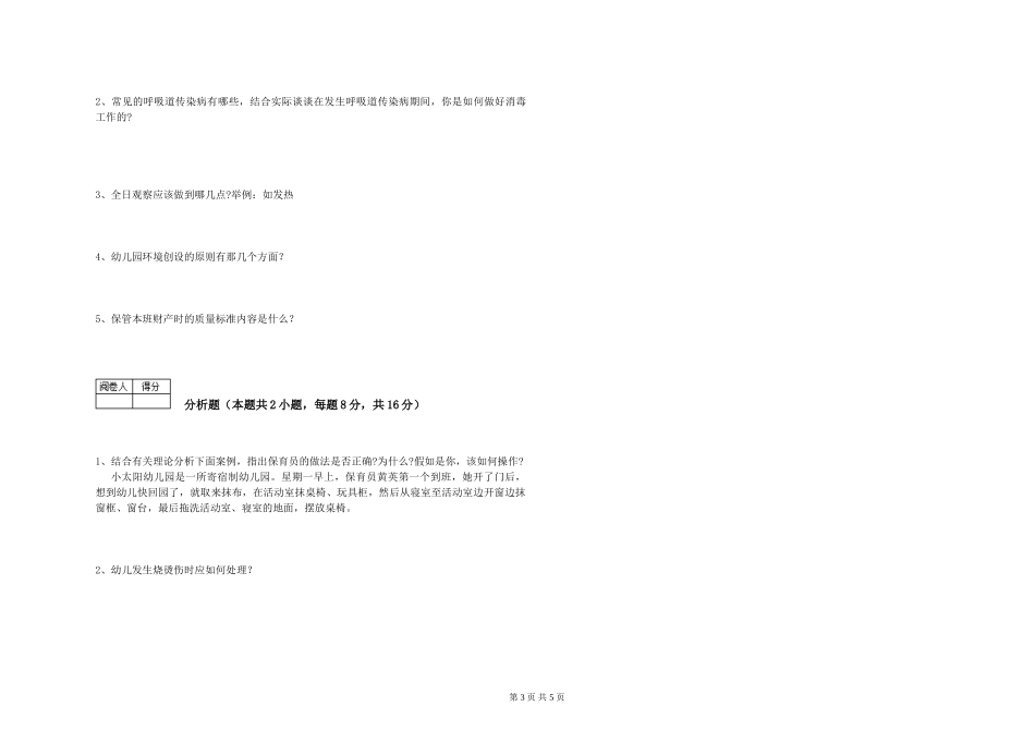 2024年二级(技师)保育员能力测试试题C卷-含答案_第3页