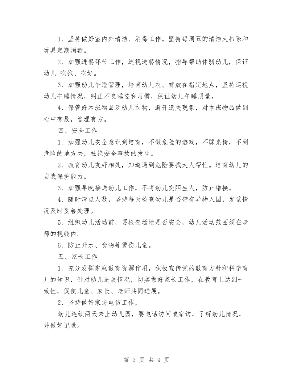 2017幼儿园保育工作计划与2017幼儿园保育工作计划范文汇编_第2页
