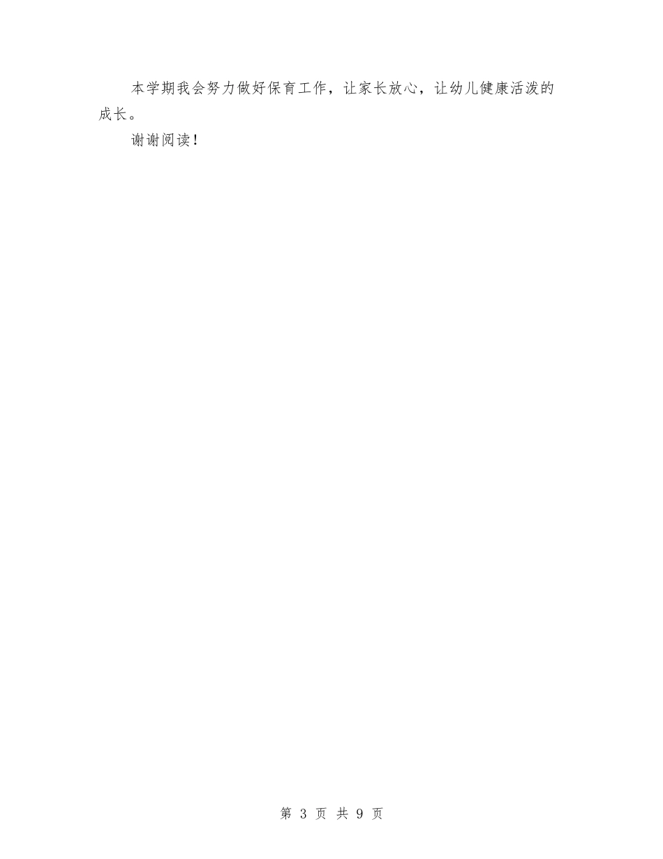 2017幼儿园保育工作计划与2017幼儿园保育工作计划范文汇编_第3页