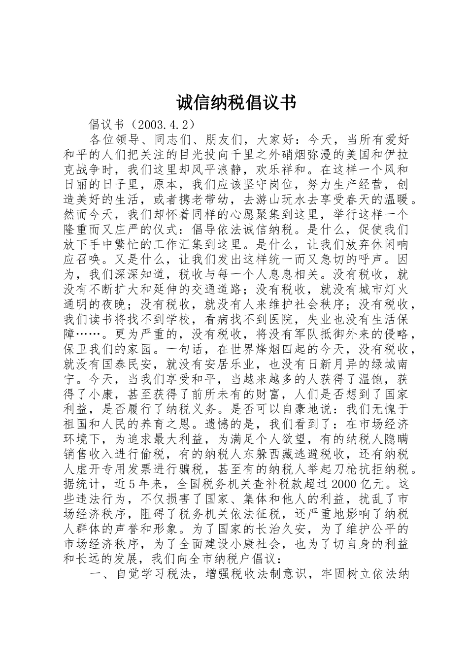 诚信纳税倡议书范文(9)_第1页