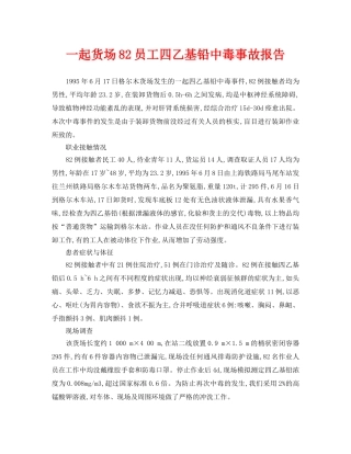 《安全管理职业卫生》之一起货场82员工四乙基铅中毒事故报告 