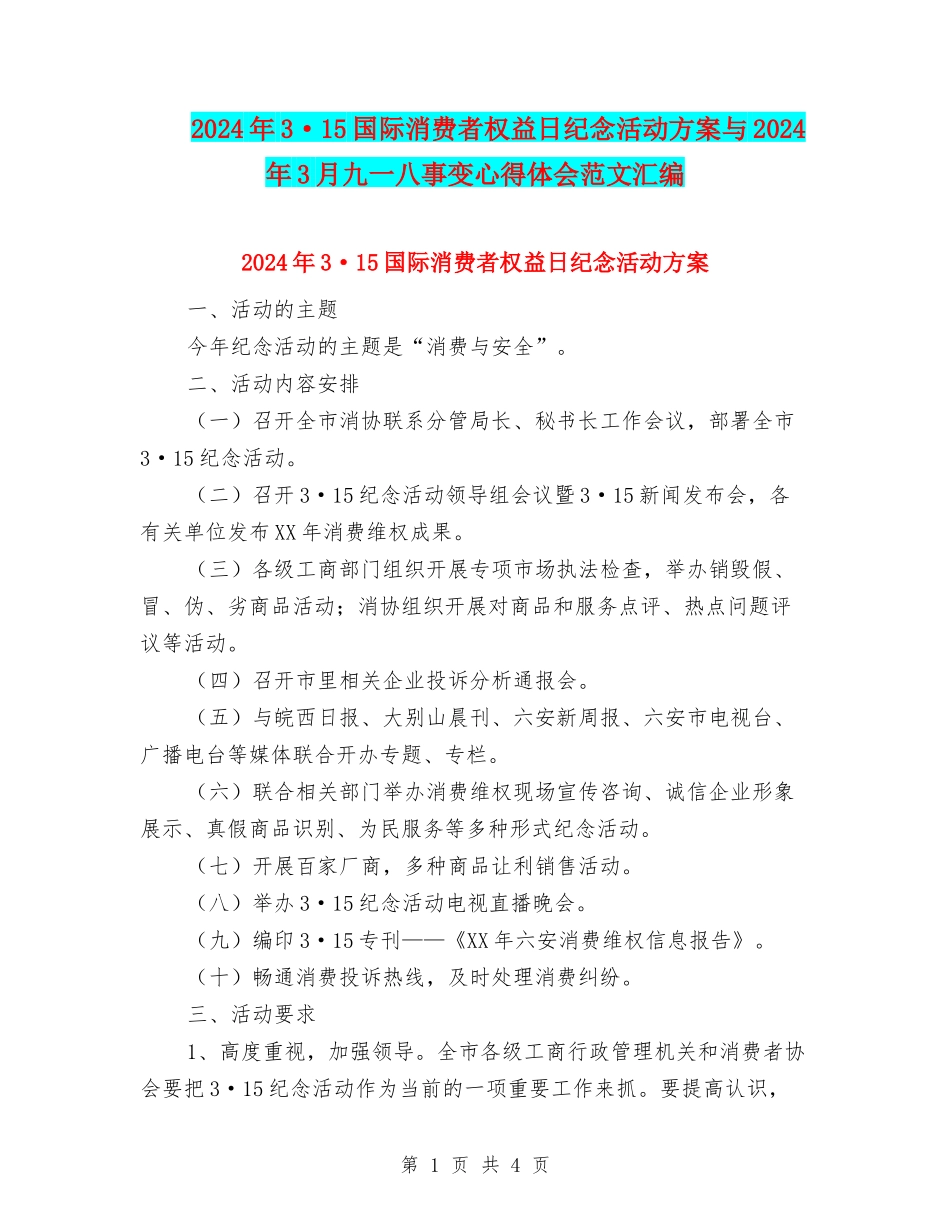 2024年3·15国际消费者权益日纪念活动方案与2024年3月九一八事变心得体会范文汇编_第1页