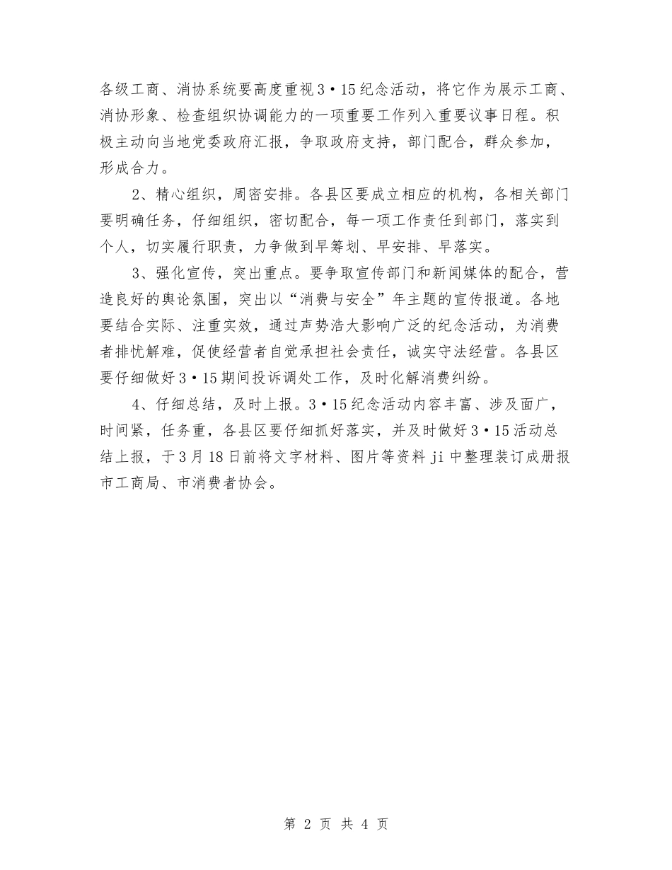 2024年3·15国际消费者权益日纪念活动方案与2024年3月九一八事变心得体会范文汇编_第2页