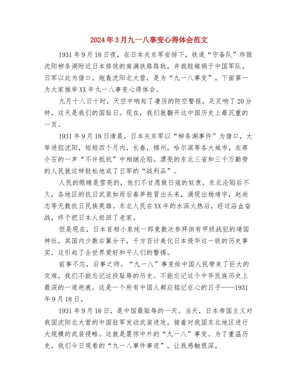 2024年3·15国际消费者权益日纪念活动方案与2024年3月九一八事变心得体会范文汇编_第3页