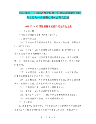 2024年3·15国际消费者权益日纪念活动方案与2024年3月九一八事变心得体会范文汇编