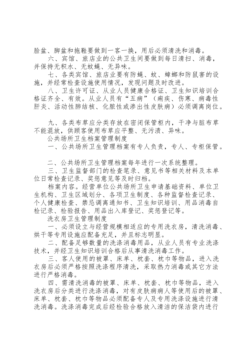 住宿业卫生管理组织和卫生管理规章制度细则_第3页