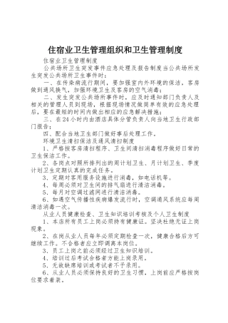 住宿业卫生管理组织和卫生管理规章制度细则