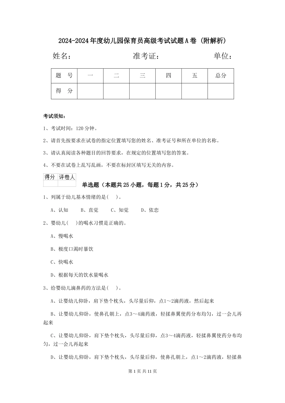 2024-2024年度幼儿园保育员高级考试试题A卷-_第1页