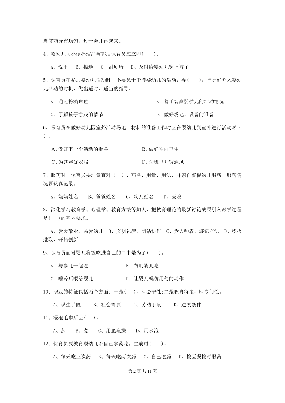 2024-2024年度幼儿园保育员高级考试试题A卷-_第2页