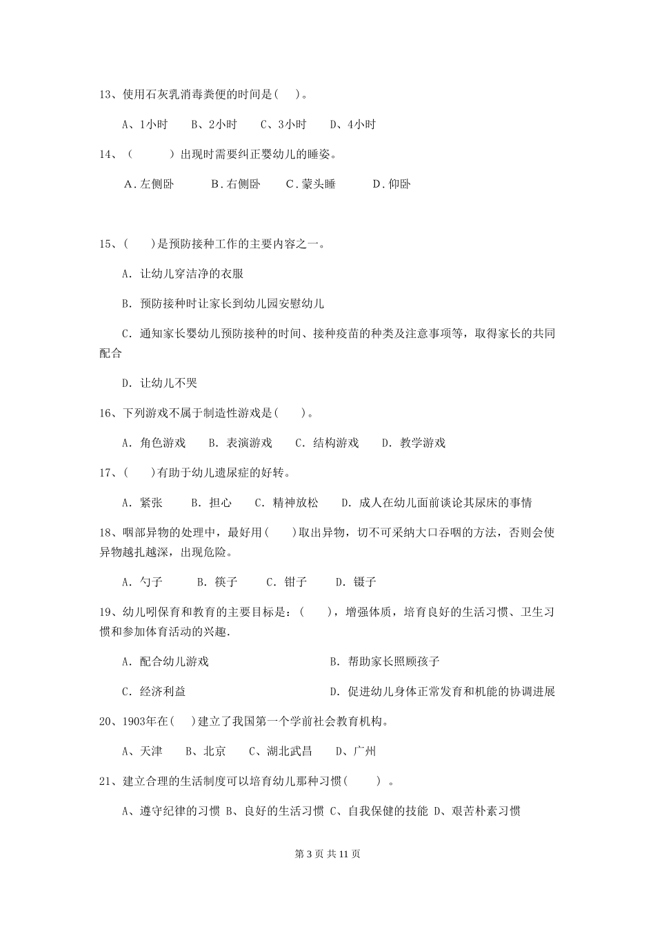 2024-2024年度幼儿园保育员高级考试试题A卷-_第3页