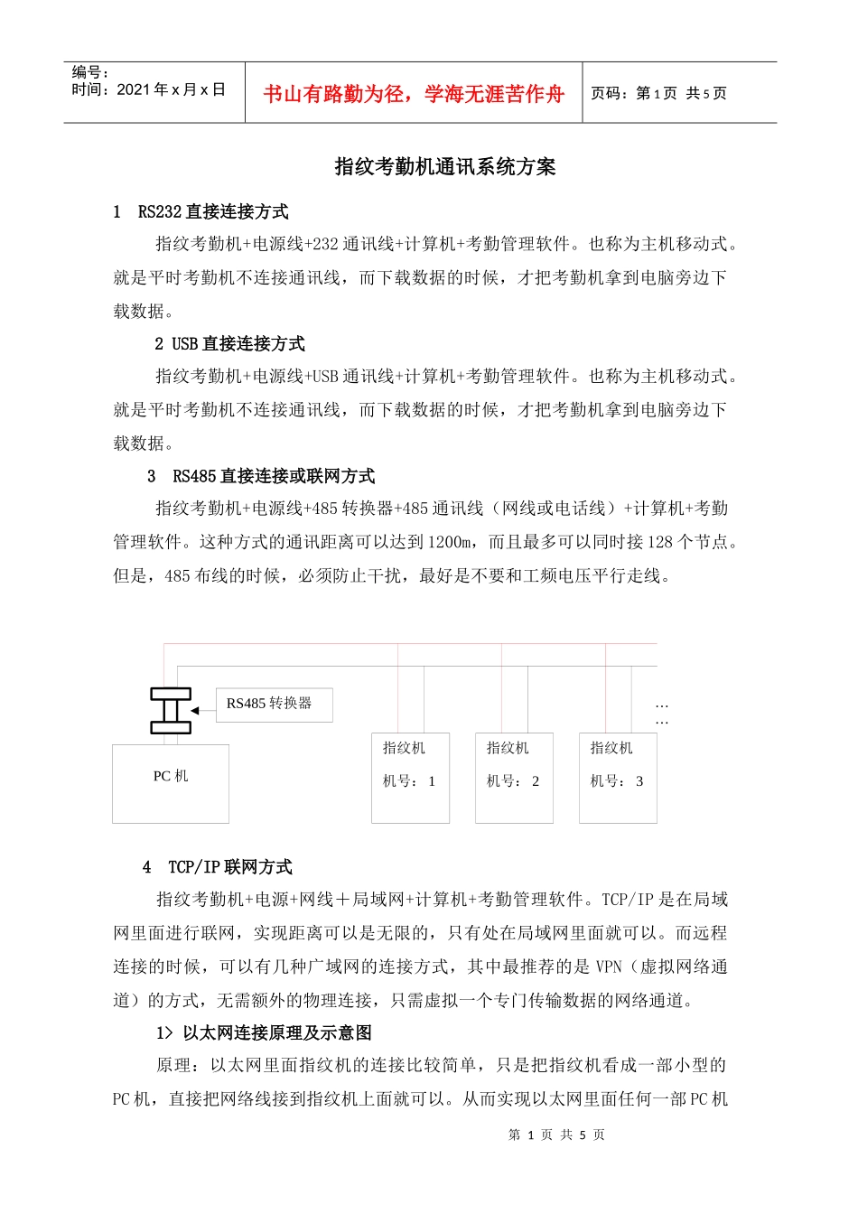 指纹考勤机通讯系统方案1doc-指纹考勤机通讯系统方案_第1页