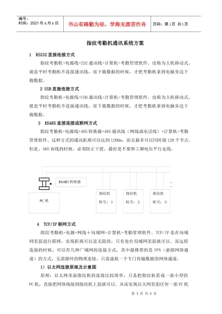 指纹考勤机通讯系统方案1doc-指纹考勤机通讯系统方案