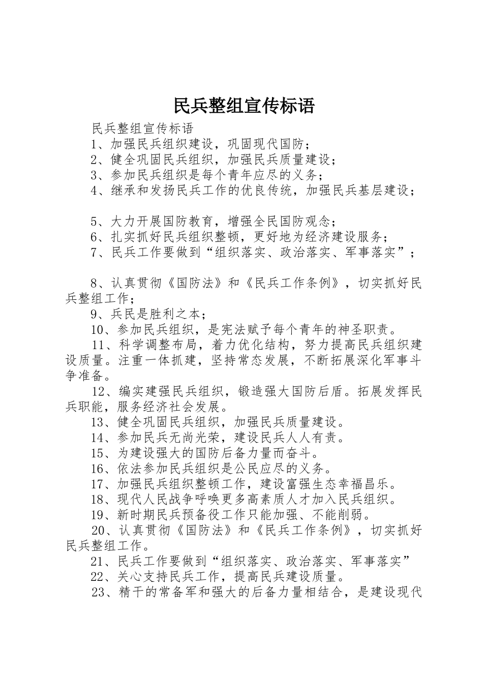 民兵整组宣传标语大全_第1页