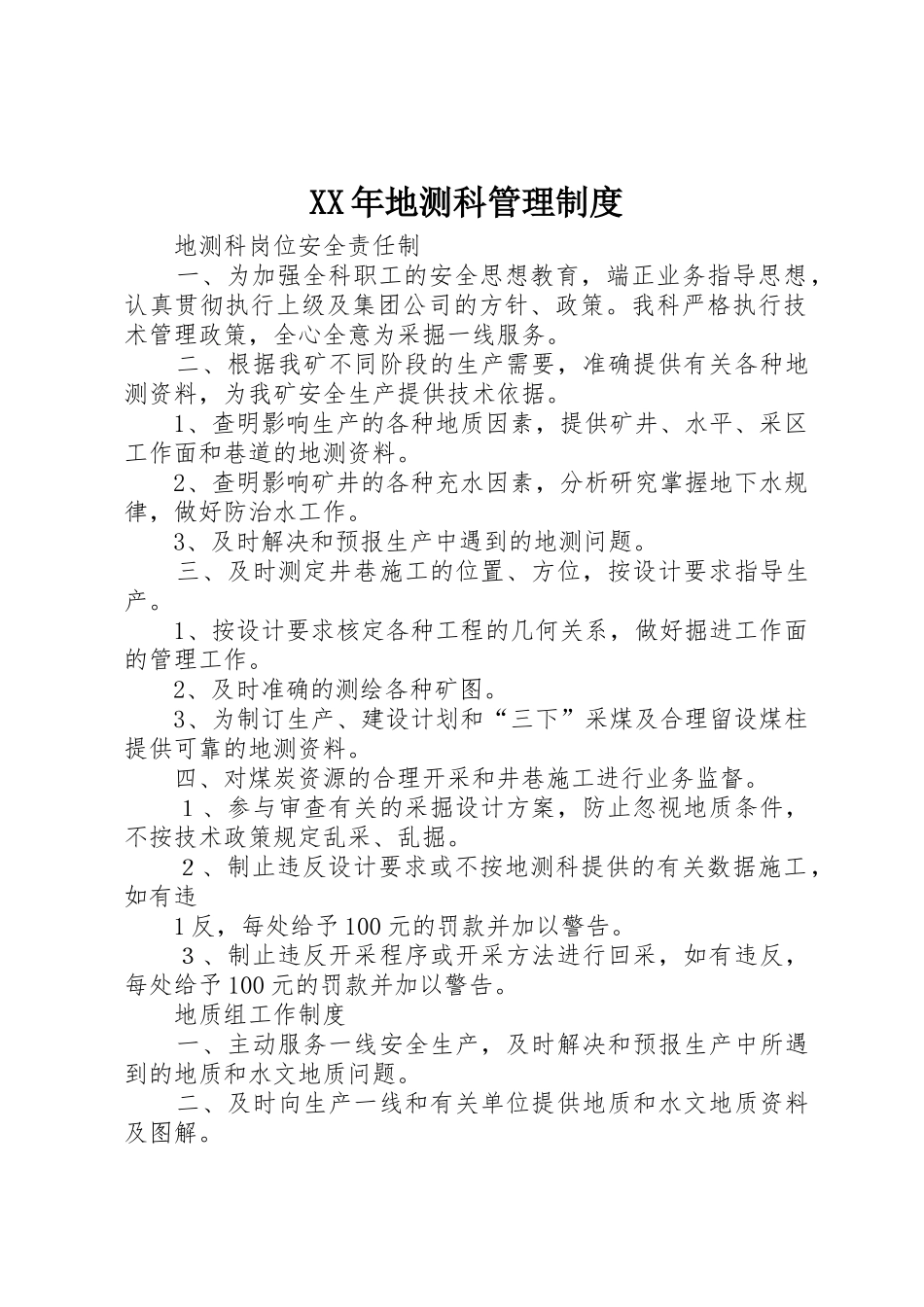 年地测科管理规章制度细则_第1页