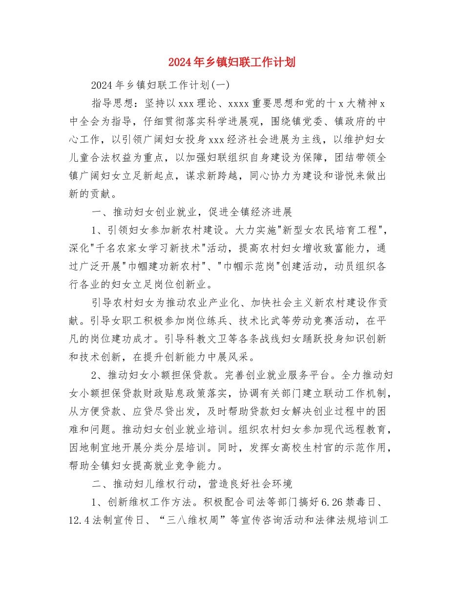 2024年乡镇基础教育工作规划与2024年乡镇妇联工作计划汇编_第3页