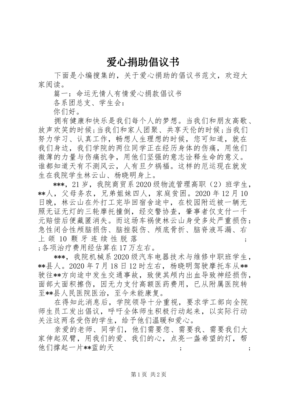 爱心捐助倡议书范文(15)_第1页