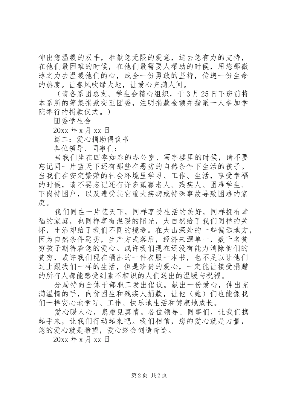 爱心捐助倡议书范文(15)_第2页