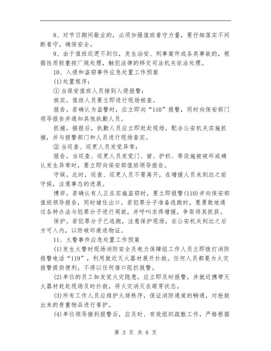 2024年6月安全保卫工作计划_第3页