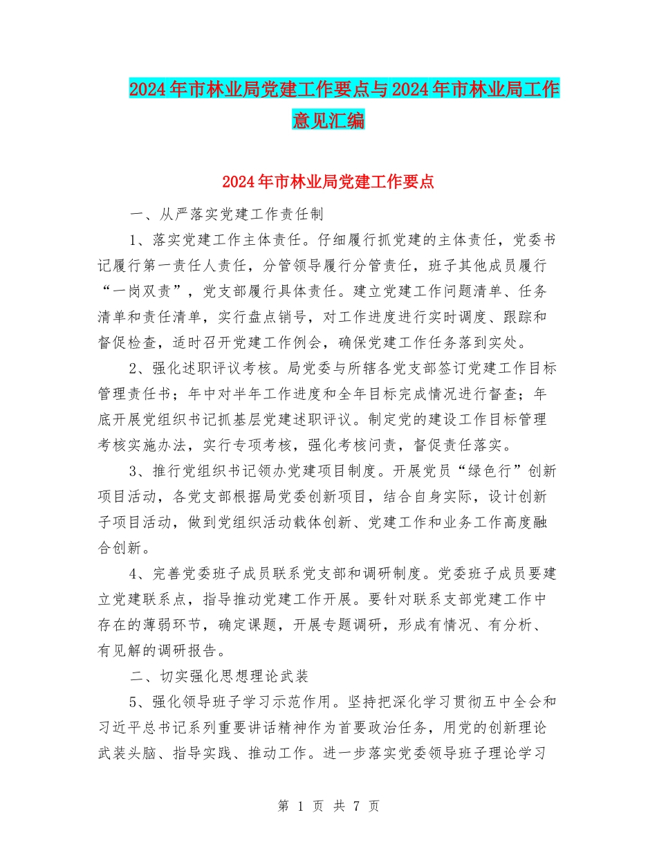 2024年市林业局党建工作要点与2024年市林业局工作意见汇编_第1页