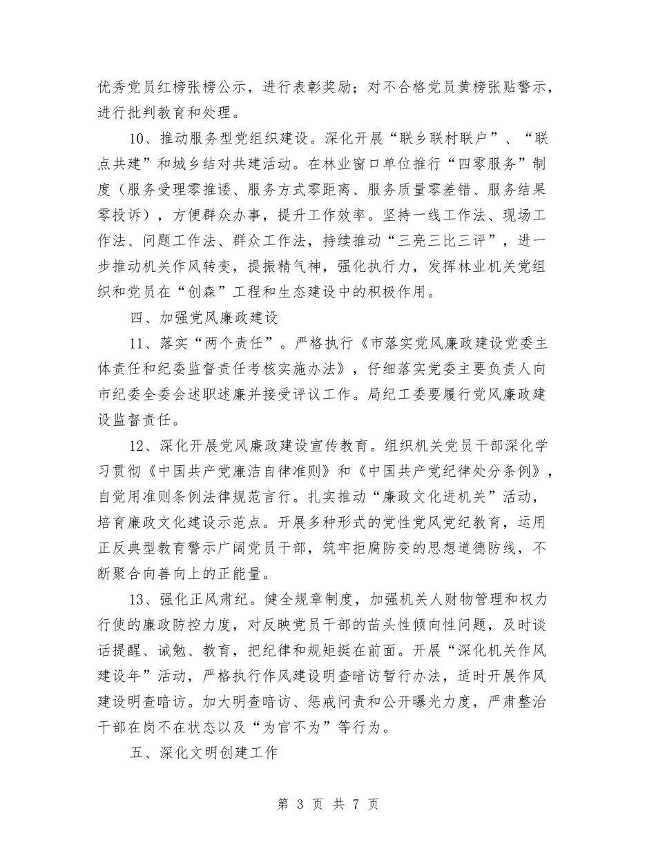 2024年市林业局党建工作要点与2024年市林业局工作意见汇编_第3页