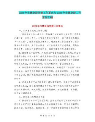 2024年市林业局党建工作要点与2024年市林业局工作意见汇编