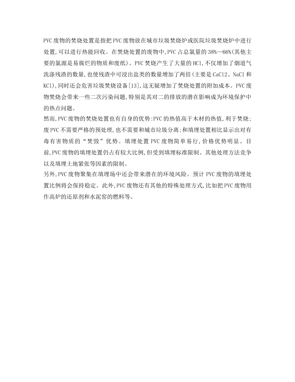 《安全环境-环保技术》之PVC废物处理技术比较 _第2页
