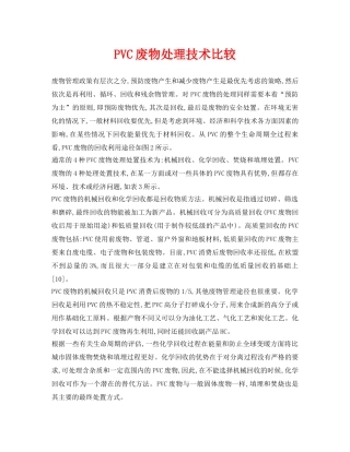 《安全环境-环保技术》之PVC废物处理技术比较 