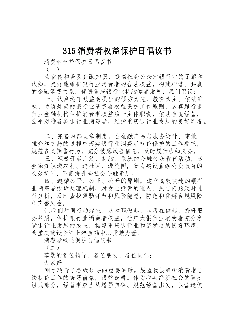315消费者权益保护日倡议书范文_第1页