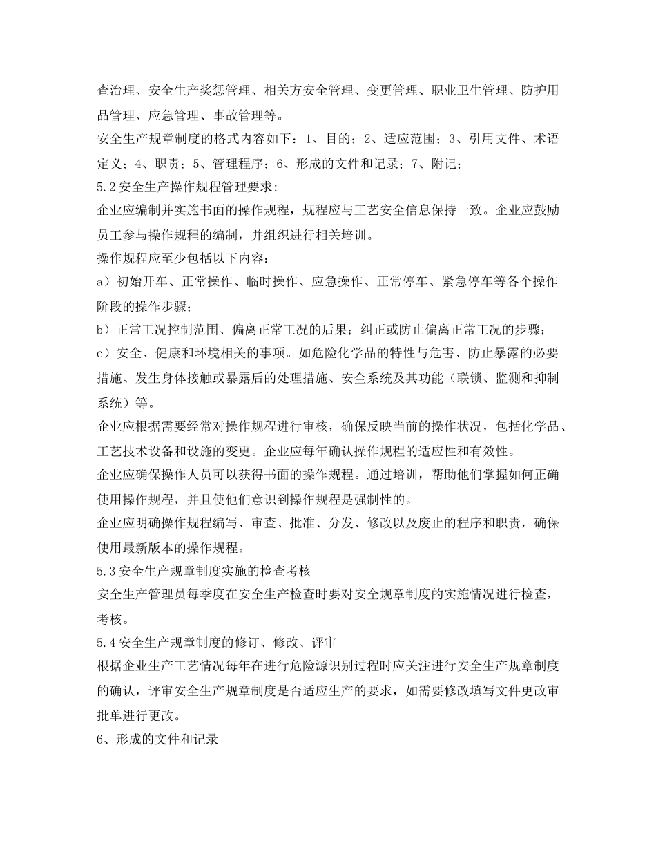 《安全管理制度》之安全生产管理制度及操作规程的制定评审修订更新制度 _第2页