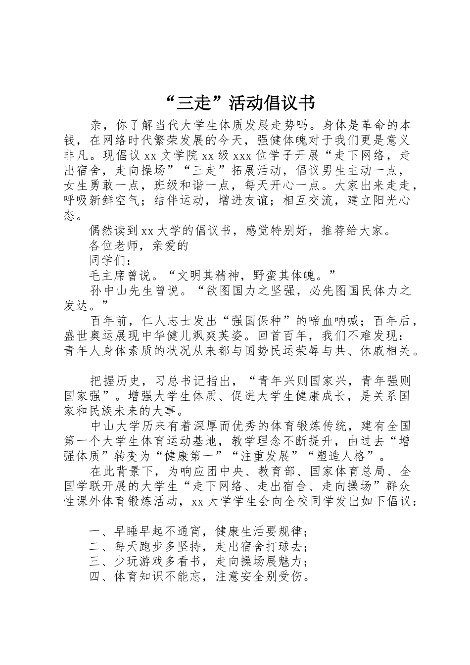 “三走”活动倡议书范文_第1页