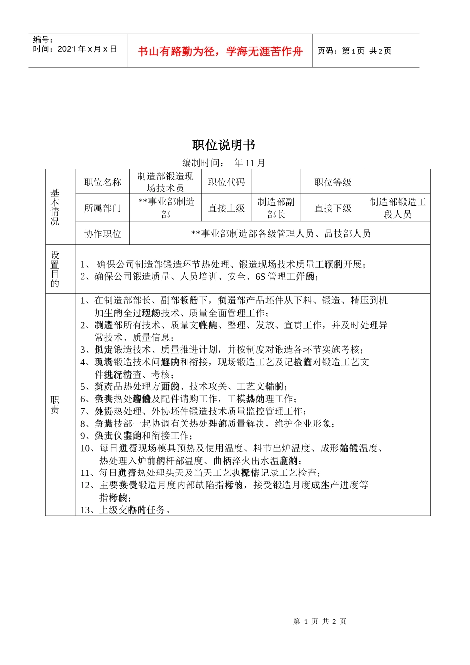某大型摩配企业制造部锻造现场技术员岗位说明书_第1页