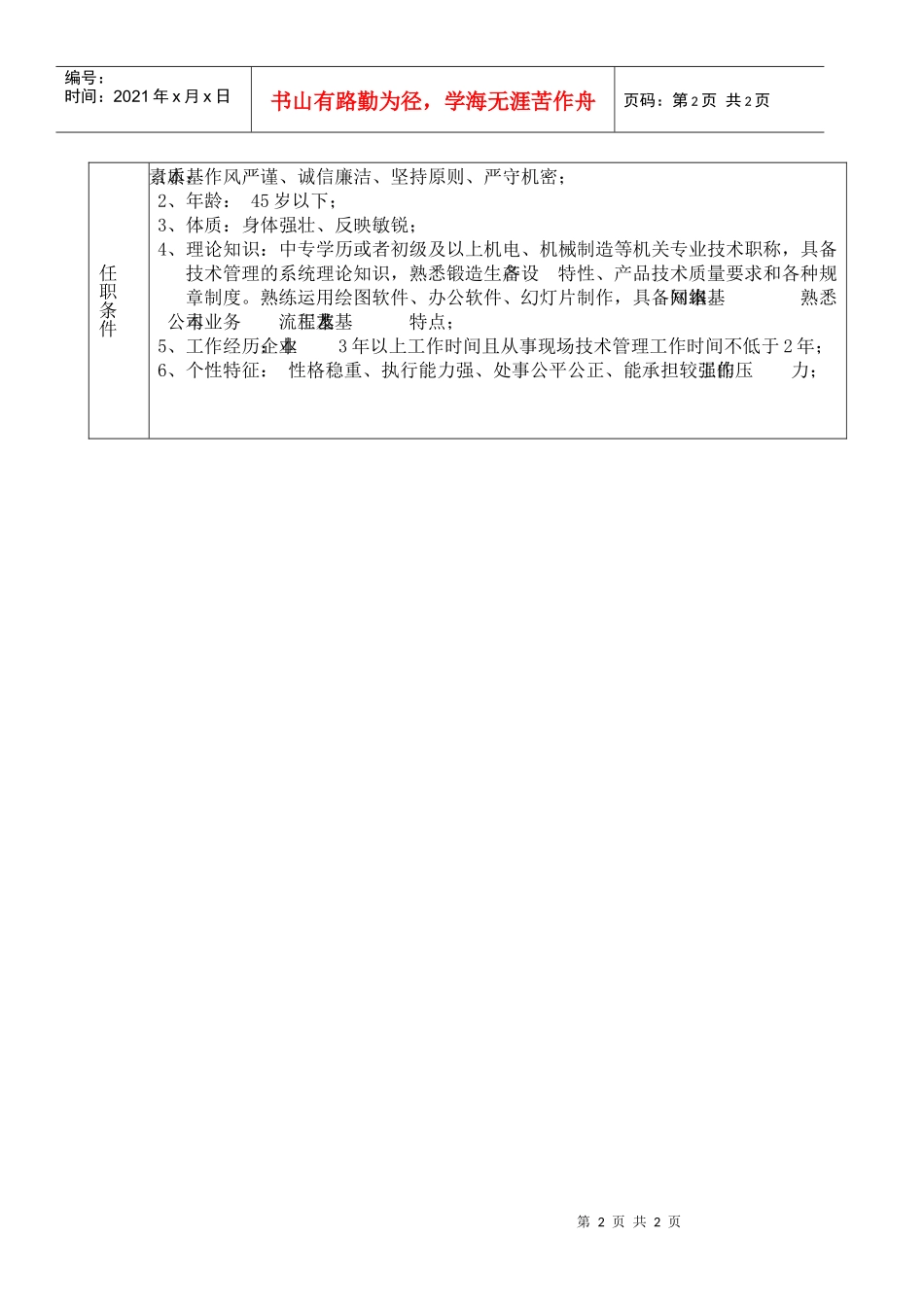 某大型摩配企业制造部锻造现场技术员岗位说明书_第2页