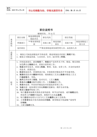 某大型摩配企业制造部锻造现场技术员岗位说明书