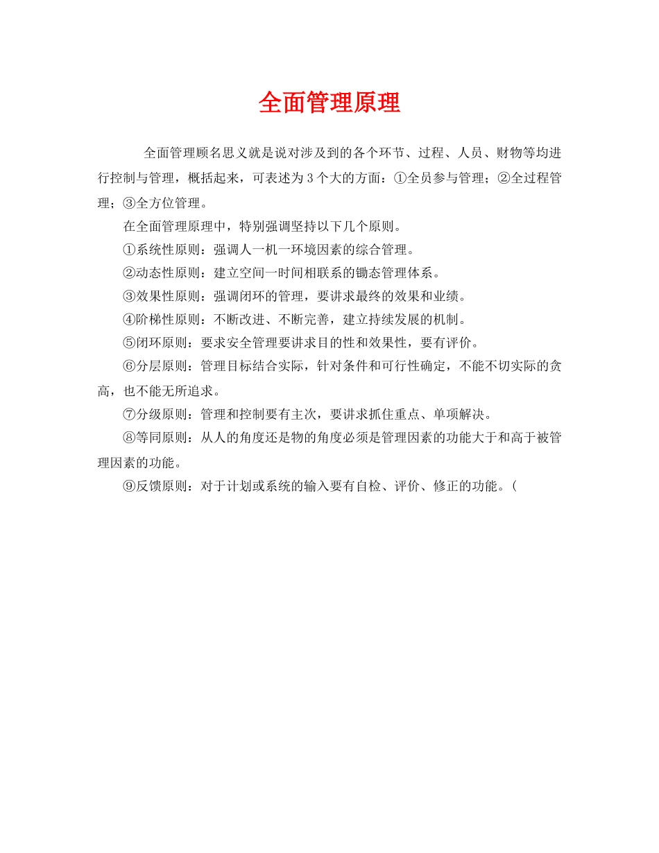 《管理体系》之全面管理原理 _第1页